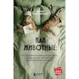 russische bücher: Менно Схилтхёйзен - Как животные: что интимная жизнь насекомых, птиц и зверей говорит нам об эволюции, биоразнообразии и нас самих
