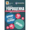 russische bücher: Крутякова Т.Л. - Упрощенка. Практическое пособие для организаций и предпринимателей