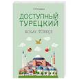 russische bücher: Куталмыш С.Л. - Доступный турецкий