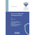 russische bücher: Под ред. Мацкевича И.М. - Курс российской криминологии. В 3 т. Т.1. Общая часть: монография