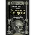 russische bücher: Делаплас Г. - Антропология смерти. Погребальные обряды и призраки в мировых культурах