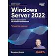russische bücher: Краузе Д. - Windows Server 2022. Полное руководство по администрированию