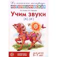 russische bücher: Азова Е.А., Чернова О.О. - Учим звуки л , л . Домашняя логопедическая тетрадь для детей 5-7 лет