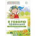 russische bücher: Косинова Е.М. - Я говорю правильно. В 5 тетрадях. Тетрадь 1 для детей 4-7 лет: Овощи, фрукты, ягоды, деревья. 2-е изд