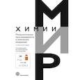 russische bücher: Под ред. Барановской В.Б., Болдырева И.В. - Метрологическая прослеживаемость в химических измерениях. 2-е изд., доп