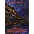 russische bücher: Максимчук М. - Сценарии к спектаклям-концертам музыкального театра