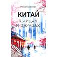 russische bücher: Куренная Н.С. - Китай в лицах и образах