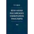 russische bücher: Духно Н.А. - Вехи науки Российского университета транспорта. Монография в 8 томах. Том 1: 1896-1917 годы