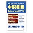 russische bücher: Дельцов В.П., Дельцов В.В. - Физика: дойти до самой сути! Электричество. Настольная книга для углубленного изучения физики в средней школе