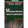 russische bücher: Тичер С., Мейер М., Водак Р., Веттер Е. - Методы анализа текста и дискурса