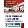 russische bücher: Дубровин Б.А., Новиков С.П., Фоменко А.Т. - Современная геометрия: Методы и приложения. Том 3 Теория гомологий. 7-е издание
