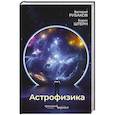 russische bücher: Рубаков В.А., Штерн Б.Е. - Астрофизика. Троицкий вариант