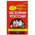 russische bücher: Кириллов В.В. - История России: наглядно и доступно