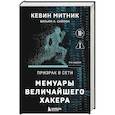 russische bücher: Кевин Митник, Вильям Л. Саймон - Призрак в Сети. Мемуары величайшего хакера. 3-е издание
