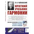 russische bücher: Чайковский П.И. - Краткий учебник гармонии