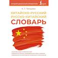 russische bücher: Темурян К.Т. - Китайско-русский русско-китайский словарь