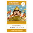 russische bücher: Петросян Джейни Левоновна - Волшебные армянские сказки. Уровень 1