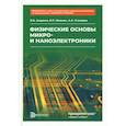 russische bücher: Андреев В.В., Жалнин В.П., Столяров А.А. - Физические основы микро- и наноэлектроники