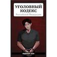 russische bücher:  - Уголовный кодекс Российской Федерации. Редакция 2026. Young adult