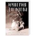 russische bücher: Кристиансен Р. - Империя Дягилева. Как русский балет покорил мир