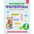 russische bücher:  - Английские филворды для начальной школы. 2 класс