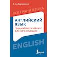 russische bücher: Державина В.А. - Английский язык: грамматический курс для начинающих