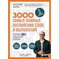 russische bücher: Александр Бебрис - 3000 самых нужных английских слов и выражений. Лексика A1-A2. Повышаем уровень