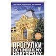 russische bücher: Иван Андреев, Ксения Киселева, Егор Тимошенко - Прогулки по Нижнему Новгороду