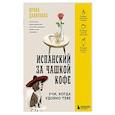 russische bücher: Ирина Данилкова - Испанский за чашкой кофе. Учи, когда удобно тебе