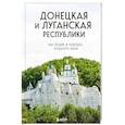 russische bücher:  - Донецкая и Луганская Республики. Наследие и будущее родного края