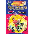 russische bücher: Петников Г.Н, Дарузес Н.Л, Любарская А.И. - Полная хрестоматия для начальной школы. 3 класс