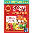 russische bücher: Анашкина А.А. - Учу китайский язык. Слоги и тоны