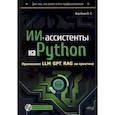 russische bücher: Воробьев М.С. - ИИ-ассистенты на Python: применяем LLM, GPT, RAG на практике