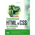 russische bücher: Кухтин С.А. - Современные HTML и CSS на примерах. Просто о сложном