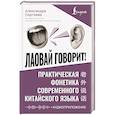 russische bücher: Сергеева А.О. - Лаовай говорит! Практическая фонетика современного китайского языка + аудиоприложение