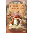 russische bücher: Адам Смит - Книги и их создатели. Печатники, издатели и мечтатели, которые открыли книжное дело