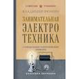 russische bücher: Владимир Рюмин - Занимательная электротехника. Самодельные электрические приборы. Лучшие советские учебники