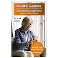 russische bücher: Василий Леонов - Смартфон на Android. Полный и понятный самоучитель, 3-е издание, дополненное и обновленное