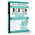 russische bücher: Розенталь Д.Э. - ЕГЭ. Русский язык. Экспресс-курс в упражнениях. Орфография. Подготовка за 15 минут в день