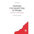 russische bücher: Радько Т.Н. - Теория государства и права в схемах и определениях: Учебное пособие
