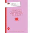 russische bücher: Акерман А., Пульизи Б. - Тезаурус усилителей эмоций. Руководство для писателей и сценаристов