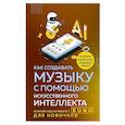 russische bücher: Анатолий Квак - Как создавать музыку с помощью искусственного интеллекта: полный гид по работе c Suno для новичков