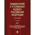 russische bücher: Под ред. Бриллиантова А.В. - Комментарий к УК РФ (постатейный). В 2 т. Т. 1. 4-е изд., перераб. и доп