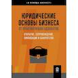 russische bücher: Ковтун Е.В. - Юридические основы бизнеса от практикующих адвокатов: Открытие, сопровождение, ликвидация и банкротство