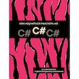 russische bücher:  - Как научиться мыслить на C#