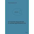 russische bücher: Щедровицкий Г.П. - Учение Георгия Щедровицкого: в 10 томах. Том 2. Теоретико-мыслительный подход. Книга 5. От теории мышления к теории деятельности