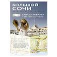 russische bücher:  - Большой Сочи. Маршруты для путешествий. Путеводитель + карта