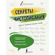 russische bücher: Дмитриева Л. - Секреты чистописания. Шаг 2. Учимся писать слова