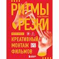 russische bücher: Карен Перлман - Ритмы резки: Креативный монтаж фильмов