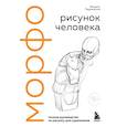 russische bücher: Мишель Лауричелла - МОРФО. Рисунок человека